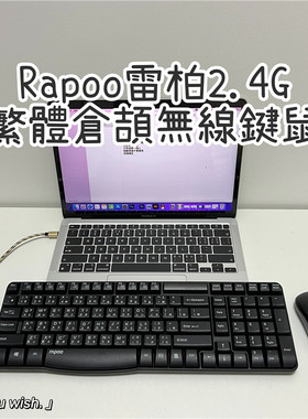 雷柏无线2.4G键盘鼠标繁体仓颉