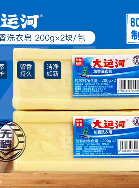 老牌子国货大运河肥皂200g加香老肥皂天然皂超强去油污洗衣透明皂