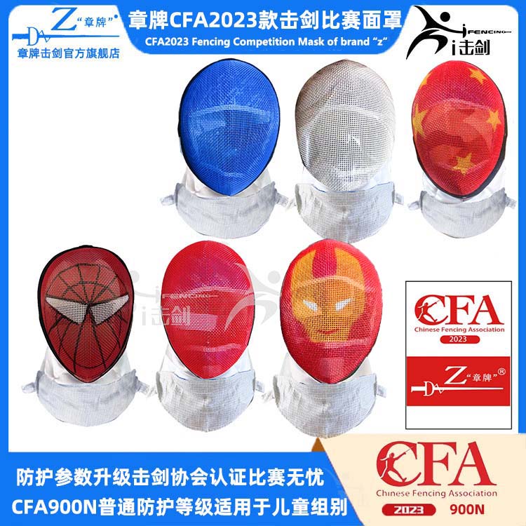 章牌擊劍護面面罩cfa2023新規