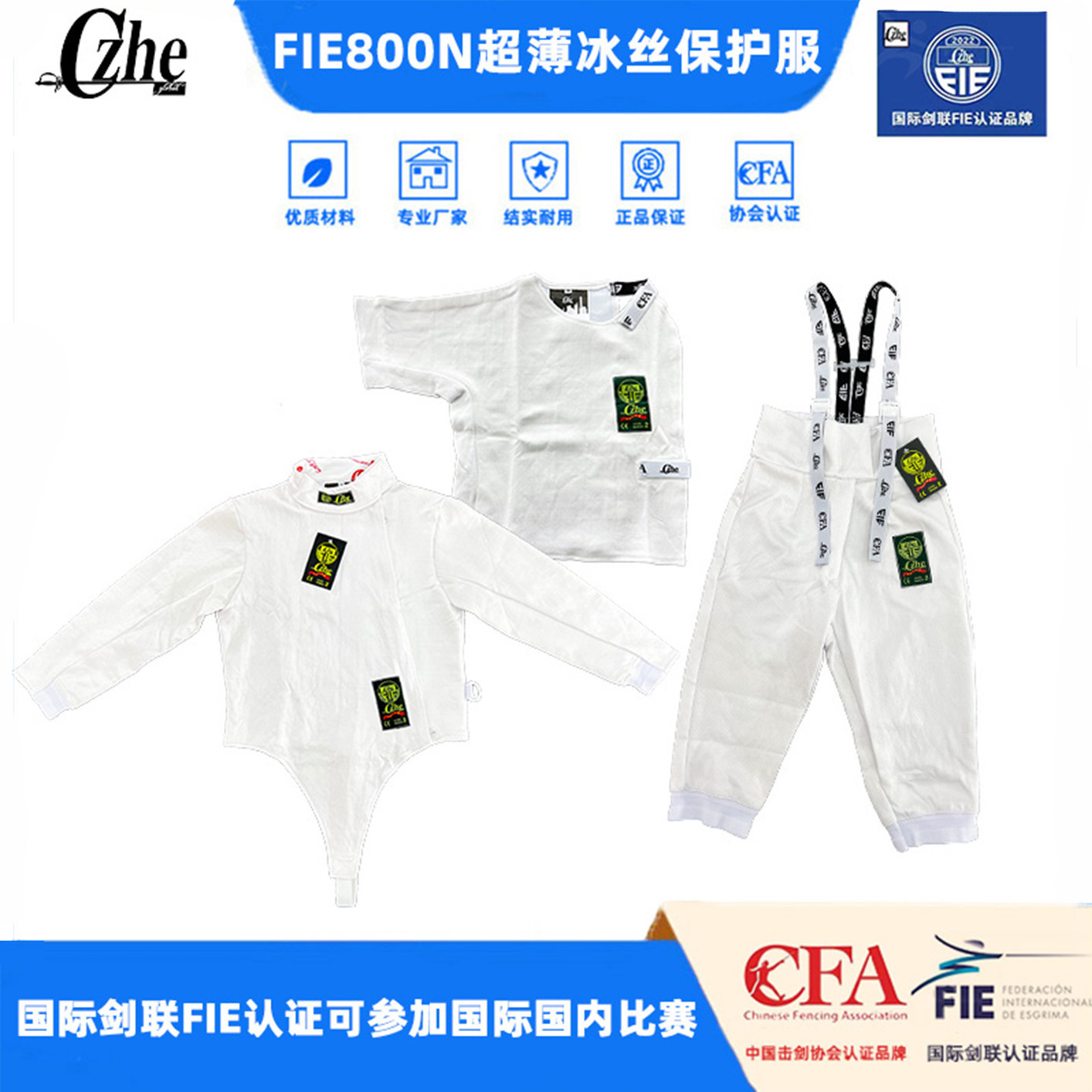FIE800n击剑比赛服冰丝辅助降温图片