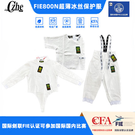 击剑器材FIE800N超薄冰丝击剑比赛服CZHE保护服舒适透气自动降温
