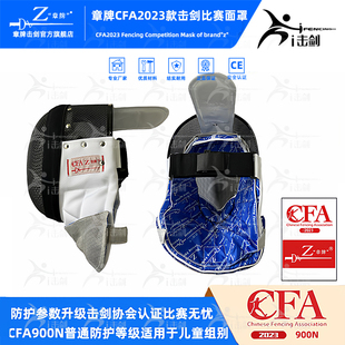 章牌击剑护面2023新规CFA900N花剑面罩比赛佩剑头盔重剑儿童护面