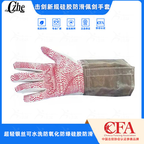 czhe新规击剑手套可洗防腐蚀