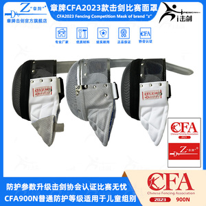 章牌击剑面罩CFA2023新规击剑护面重剑佩剑护面花剑900N比赛护面