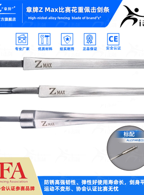 章牌Zmax剑条高镍合金重剑花剑佩剑条高强度高韧性升级电动头