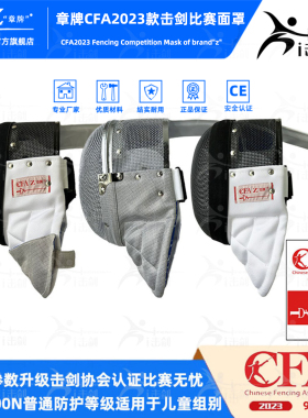 章牌击剑面罩CFA2023新规击剑护面重剑佩剑护面花剑900N比赛护面
