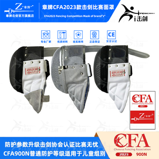 章牌击剑面罩CFA2023新规击剑护面重剑佩剑护面花剑900N比赛护面