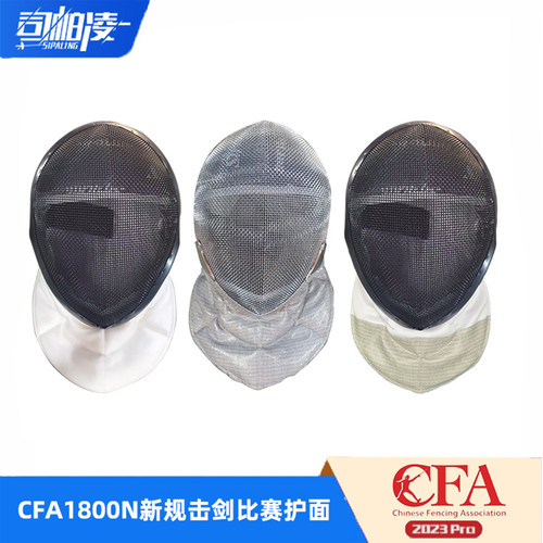 司帕凌CFA2023新规击剑比赛护面