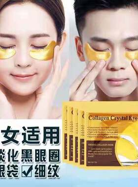 胶原蛋白眼膜淡化细纹黑眼圈眼袋