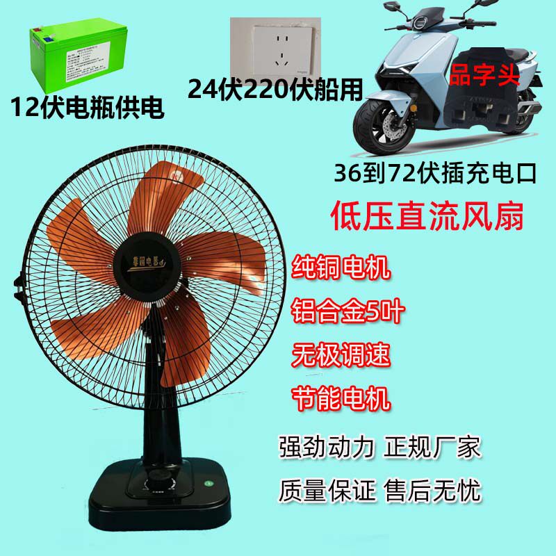 电动车室外台扇 12伏电瓶使用风扇 36伏48伏60V直流太阳能风扇