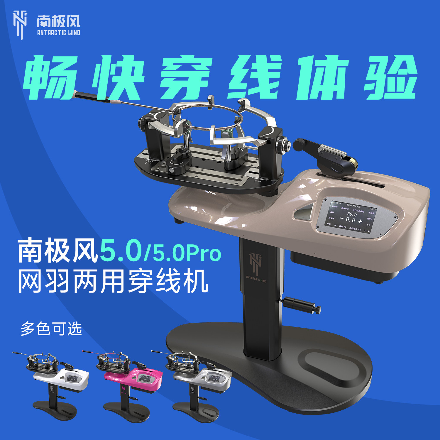南极风羽毛球拍穿线机5.0/5.0Pro 网羽一体（15-50天左右发货）