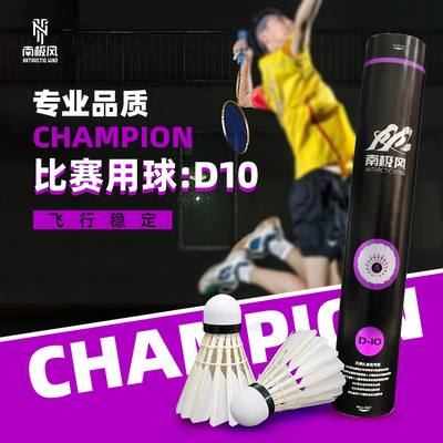 南极风羽毛球D10天然羽毛飞行稳定比赛训练用球12只装