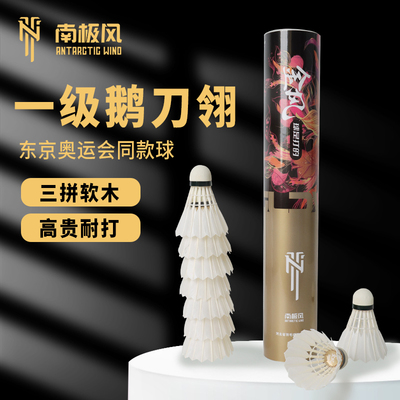 南极风羽毛球金风一级鹅刀翎天然软木球头专业比赛用球一桶12只装