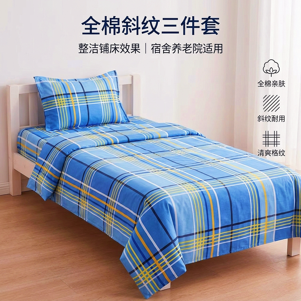 全棉斜纹三件套 单人 学生寝室床品套件/四件套/多