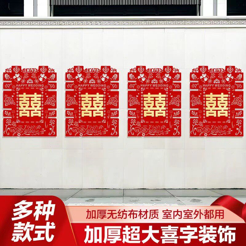 结婚婚房喜字专用院子围墙大门室外装饰超大布置农村用品婚礼