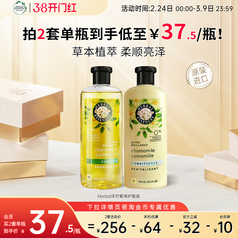 Herbal essences小黄瓶洋甘菊洗发水柔顺留香洗发护发1洗1护套装 - 宝洁海外旗舰店出品