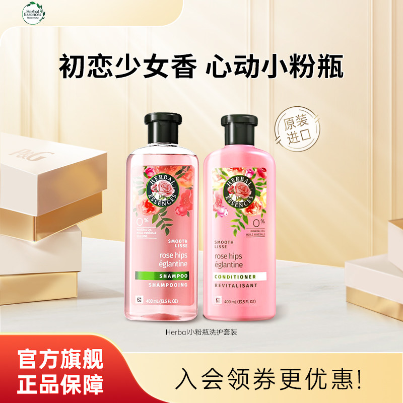 Herbal Essence玫瑰香氛洗发水控油蓬松洗发露护发素洗护套装