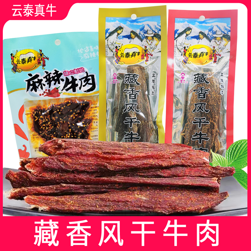 云泰真牛藏香风干牛肉高原特色手撕香辣麻辣牛肉五香袋装休闲零食