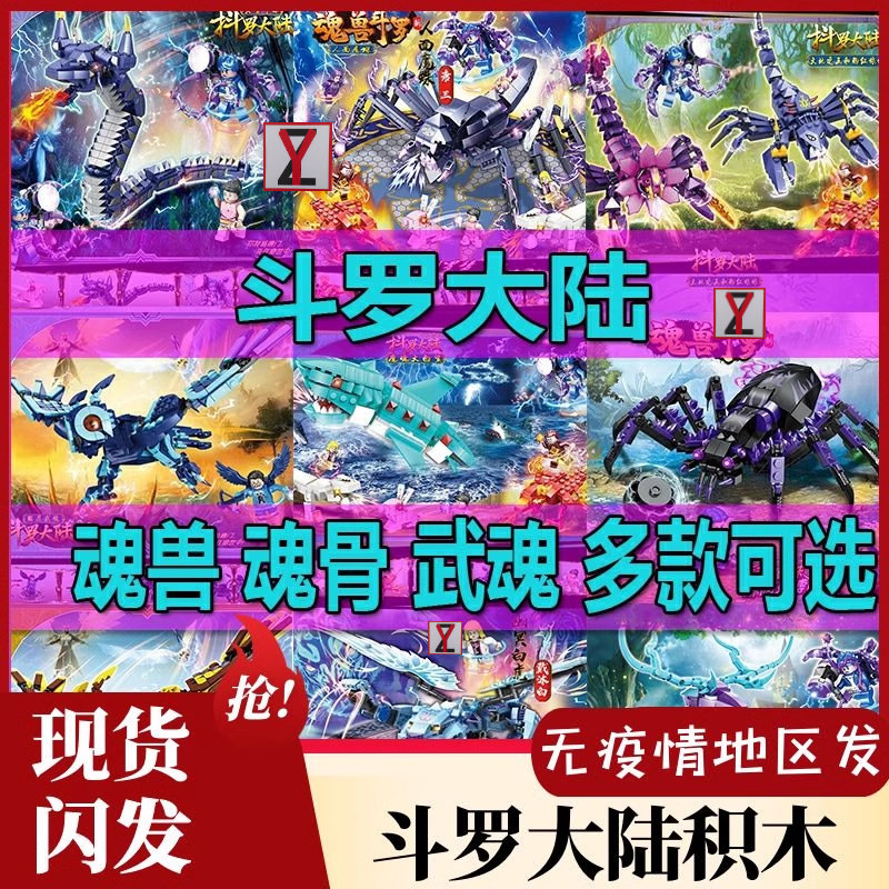 斗罗大陆武魂全套海神唐三骨魂兽积木儿童益智拼装子玩具乐男孩高