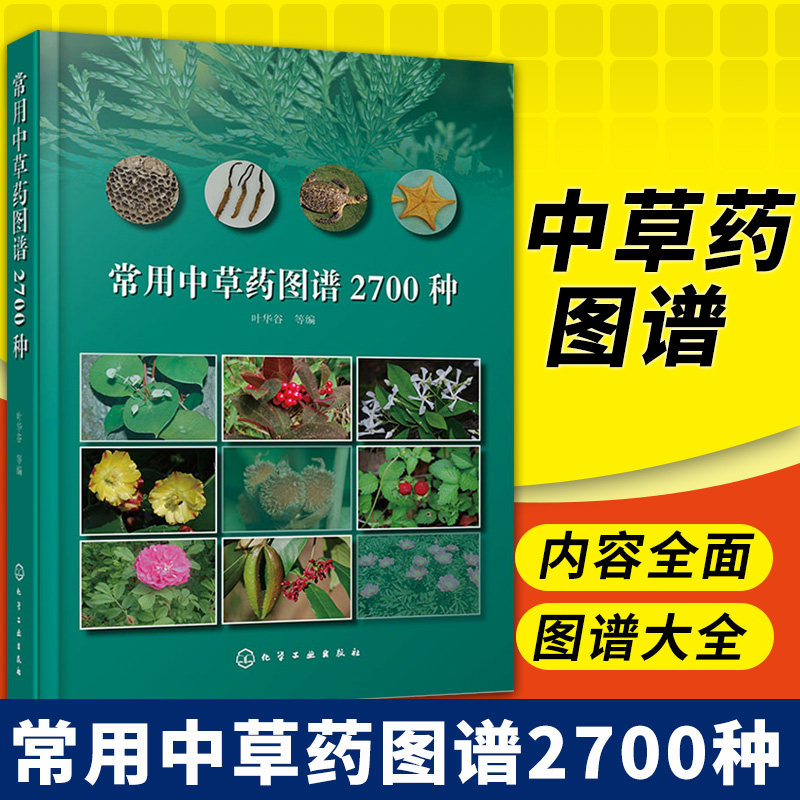 名称 用药部位功能主治 中草药品种种类分类形态形状分布特征图谱大全