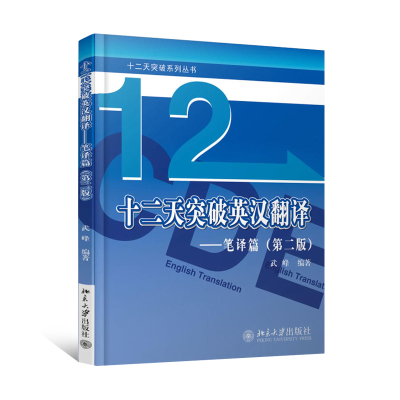 十二天突破英漢翻譯 筆譯篇(第二版)簡單句和長難句分析相結合 課后配有少量練習