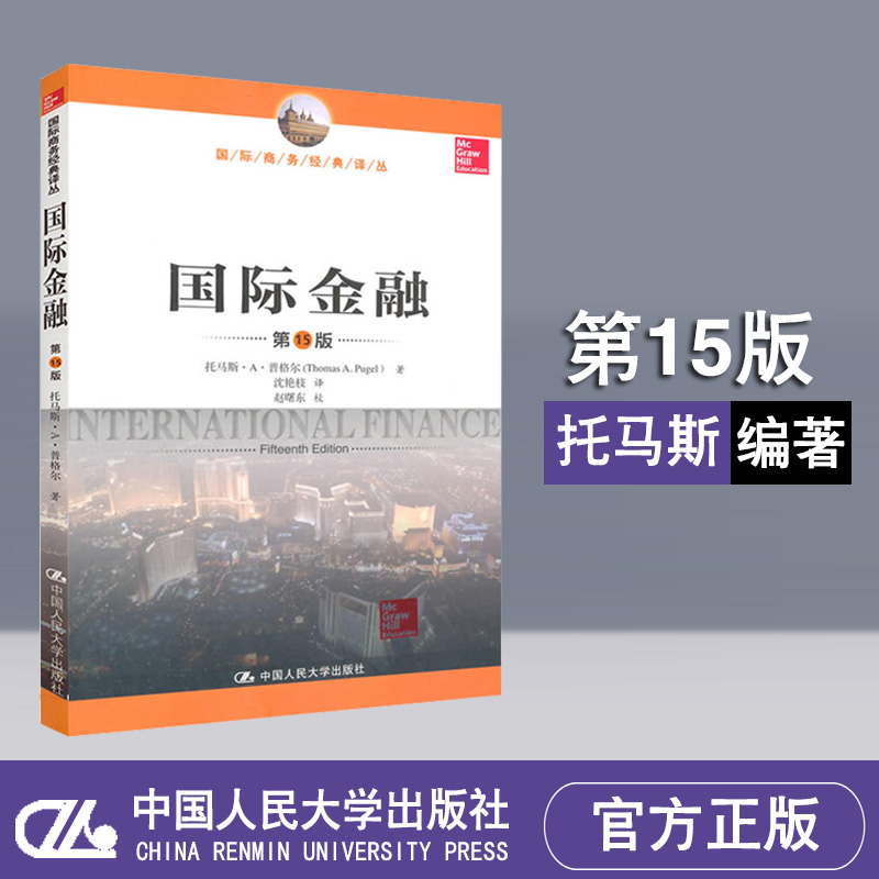 国际金融 第十五版 国际商务经典译丛 托马斯·A·普格尔 中国人民大学出版社 9787300193298 教程辅导学习书籍 国际金融第15版