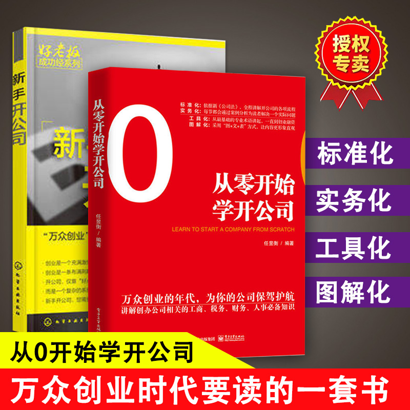 ÆóÒµ¹ÜÀíÊé¼® ¹²2±¾ ´ÓÁ㿪ʼѧ¿ª¹«Ë¾+ÐÂÊÖ ¿ª¹«Ë¾ ¹¤É̲ÆÎñ˰ÎñÈËÊ»ù´¡ÖªÊ¶³£Ê¶ ÈëÃÅѧϰÈçºÎ¿ª¹«Ë¾µÄÊé ´´ÒµÈÚ×Ê ´´Òµµ±Àϰå