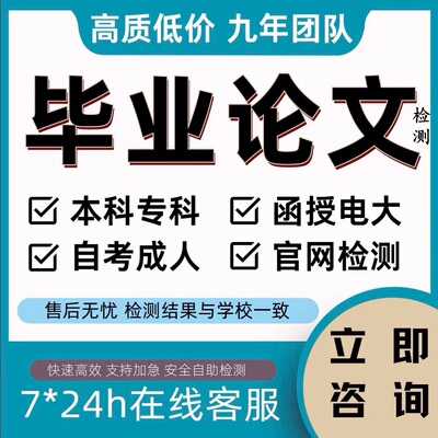 论wen毕ye本科/硕士/文献综述/毕业iun文/开题报告查重检测服务
