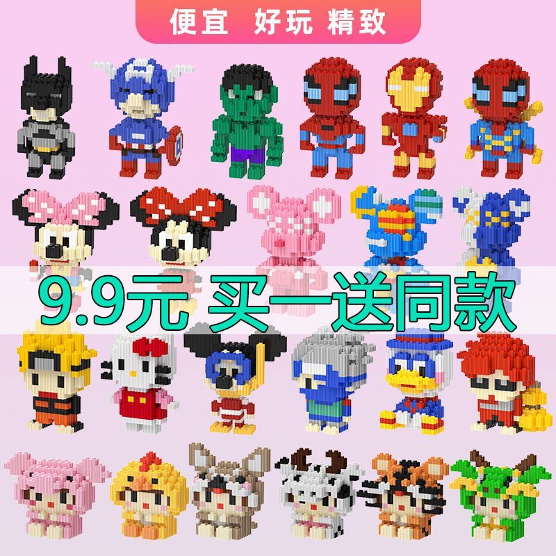 9.9元买一送一小颗粒成人版拼装玩具益智拼图拼装小积木小孩儿童