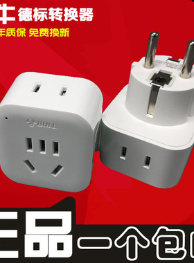 公牛转换器GN-L01G德标转换国标插座欧标插头德国法国韩国俄罗斯