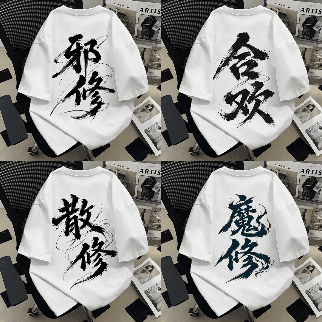 凡人修仙传水墨书法短袖纯棉T恤