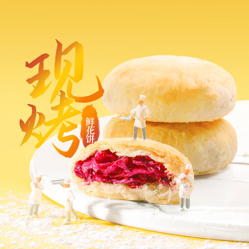 潘祥记鲜花饼玫瑰现烤糕点新鲜现烤玫瑰饼干休闲零食面包云南特产 - 封面