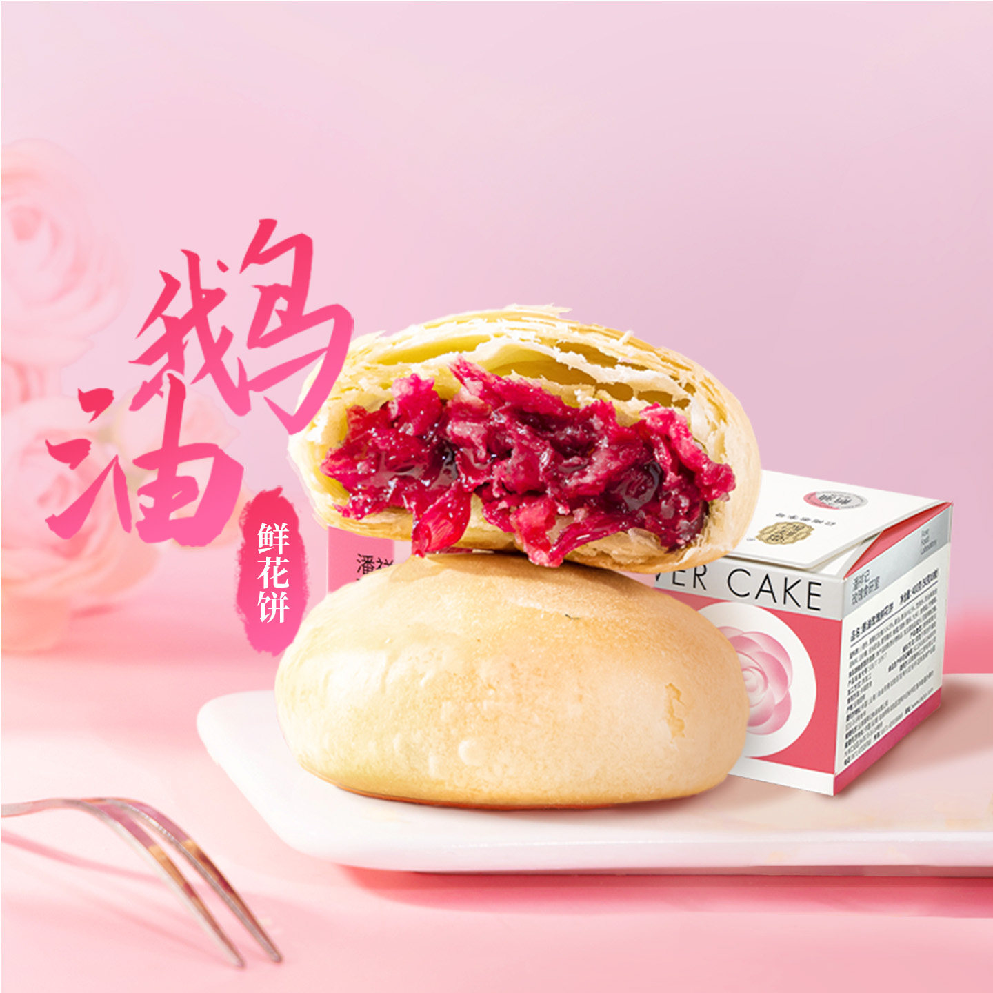 潘祥记鲜花饼鹅油鲜花饼