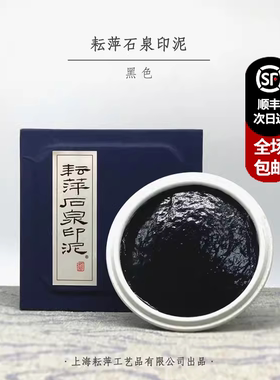 耘萍印泥 石泉黑色印泥 文房四宝书法春联纸专用印泥【翰林轩】