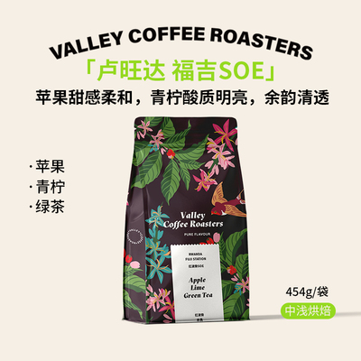卢旺达SOE中浅烘苹果意式咖啡豆