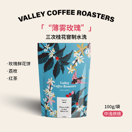 山谷咖啡|玫瑰鲜花饼 荔枝 云南桂花窨制水洗【薄雾玫瑰】咖啡豆