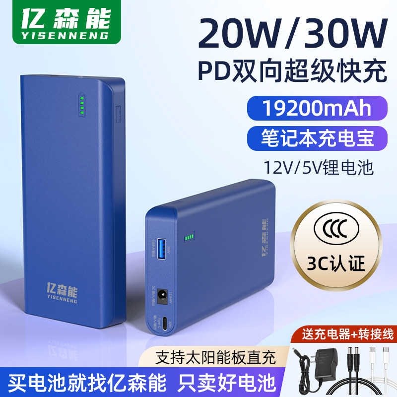 亿森能PD30W双向快充19200mAh移动电源12V锂电池3C认证太阳能充电
