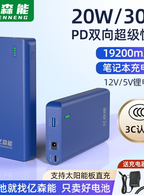 亿森能PD30W双向快充19200mAh移动电源12V锂电池3C认证太阳能充电