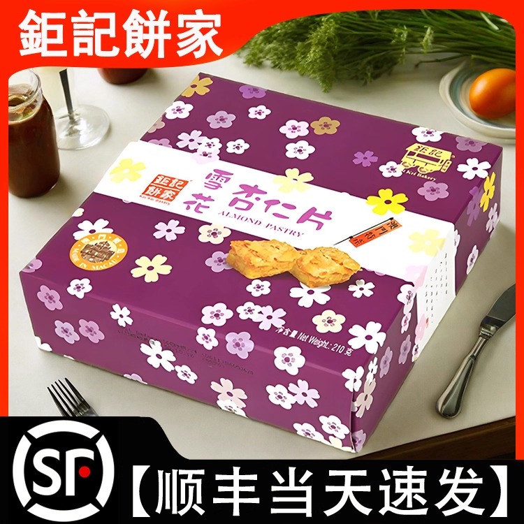 澳门钜记饼家澳门特产代购  雪花杏仁片普通装210g进口饼干零食送