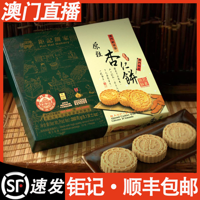澳门钜记饼家原粒海盐蛋黄杏仁饼