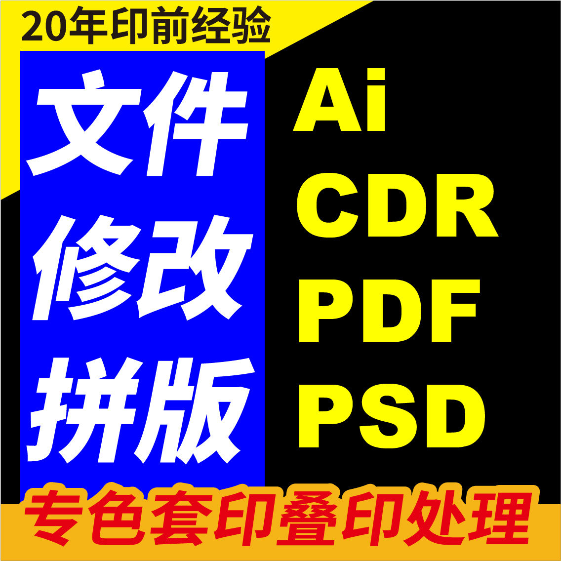 印刷矢量文件制作抠图CDR制版包装设计