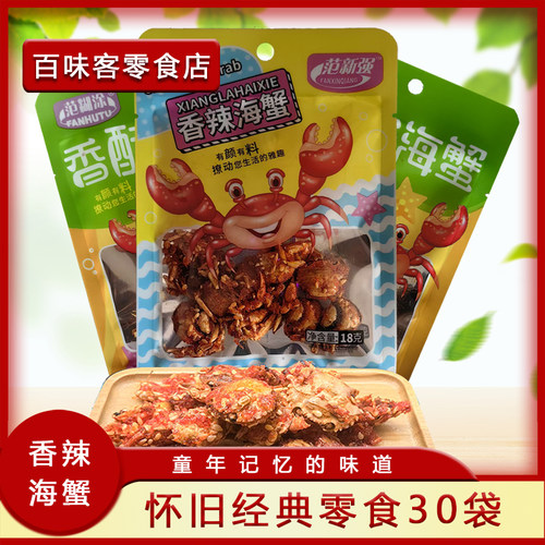 8090后怀旧零食小螃蟹