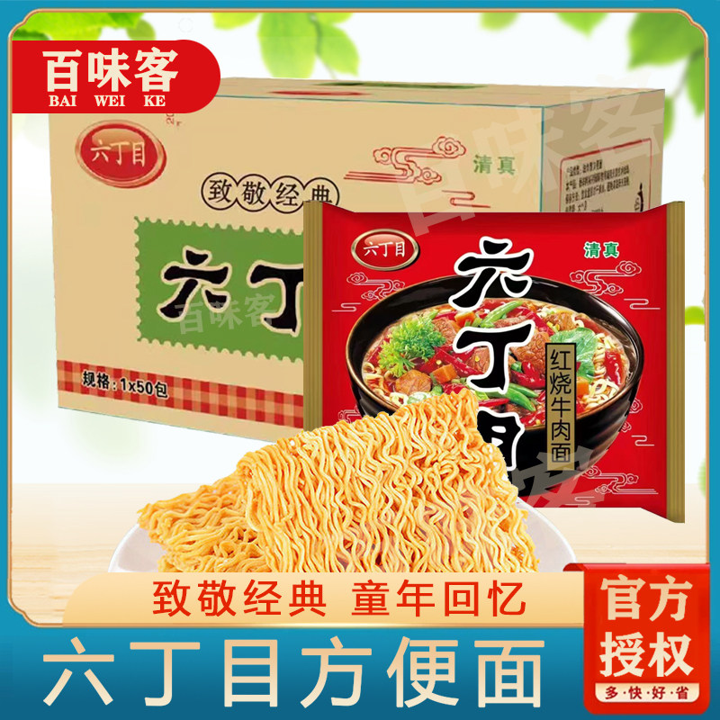 六丁目方便面红烧牛肉味童年经典老式干吃脆面清真8090后怀旧零食