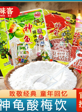 神龟酸梅粉儿时记忆话梅勺子粉童年经典固体饮料老式90后怀旧零食