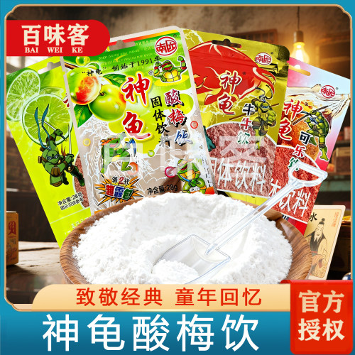 神龟酸梅粉儿时记忆话梅勺子粉童年经典固体饮料老式90后怀旧零食