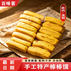 陕西特产蒲城棒棒馍200g南瓜萝卜味手工烘烤酥脆传统小吃非油炸