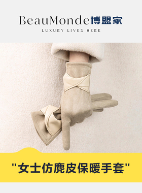 BeauMonde＆博盟家 ·  高级女保暖手套冬季加绒防风防寒开车骑行