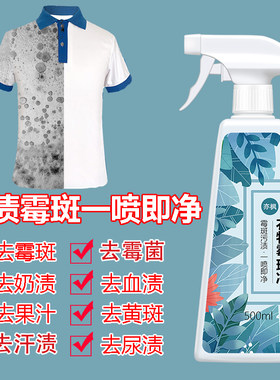 衣物除霉剂去霉斑霉菌清洁剂发霉黑点霉点清除剂洗衣服去污渍神器