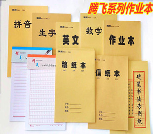 腾飞牛皮16K生字拼音数学英文作业本信纸本稿纸本硬笔书法信稿纸