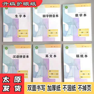太原三联作业本16K32K田字拼音生字数学英语英文汉语拼音语文本